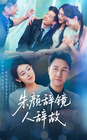 朱颜辞镜人辞故(63集) 朱颜辞镜人辞故(63集)演员表