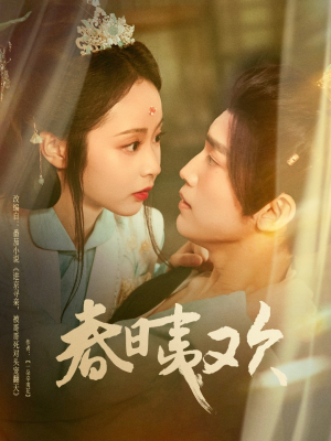 春日夷欢(81集) 春日夷欢(81集)推荐好短剧