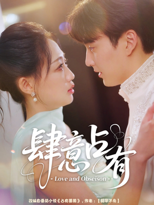 肆意占有(60集) 肆意占有(60集)在线免费观看