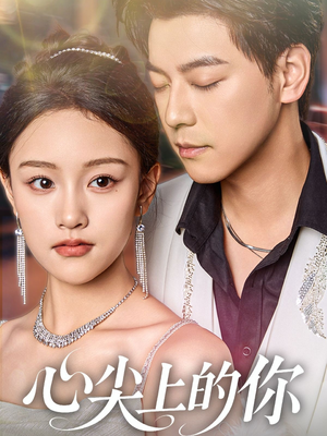 心尖上的你（65集）经典老剧免费看