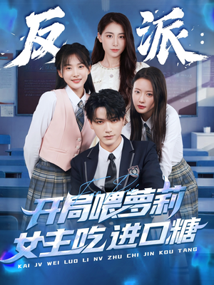 反派:开局喂萝莉女主吃进口糖(82集) 反派:开局喂萝莉女主吃进口糖(82集)短剧追到爽