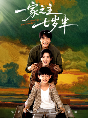 一家之主七岁半（75集）最热短剧推荐