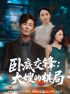 卧底交锋:大嫂的棋局(80集) 卧底交锋:大嫂的棋局(80集)观看软件