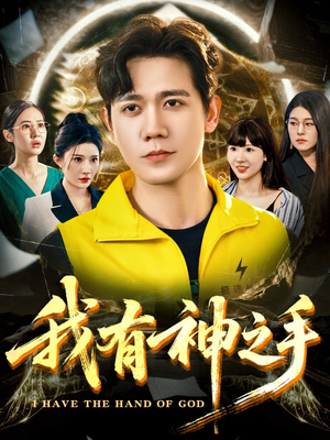 我有神之手(60集) 我有神之手(60集)全集免费观看