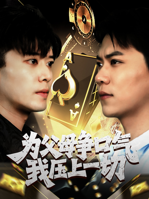 为父母争口气我压上一切(80集) 为父母争口气我压上一切(80集)在线看到大结局