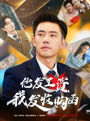 他发工资,我发收购函$人生倒计时,我逆天改命(70集) 他发工资,我发收购函$人生倒计时,我逆天改命(70集)评价怎么样