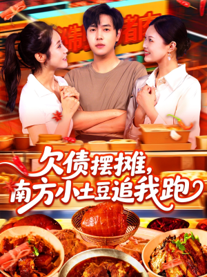 欠债摆摊，南方小土豆追我跑（104集）精彩短剧又来了