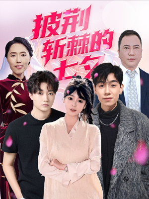 披荆斩棘的七夕（34集）精彩短剧热播中