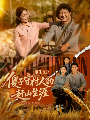 重生82:傻子守村人的赶山生涯(82集) 重生82:傻子守村人的赶山生涯(82集)一口气追完全集