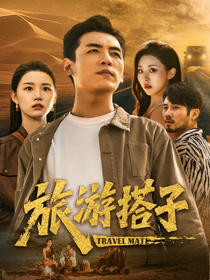 旅游搭子（58集）短剧精彩不断