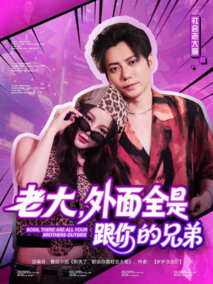 老大,外面全是跟你的兄弟(77集) 老大,外面全是跟你的兄弟(77集)熬夜追短剧