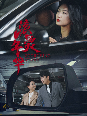 滚烫年华(91集) 滚烫年华(91集)甜宠短剧推荐