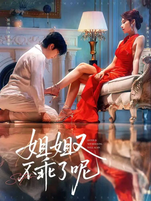 姐姐又不乖了呢(64集) 姐姐又不乖了呢(64集)免费观看完整版