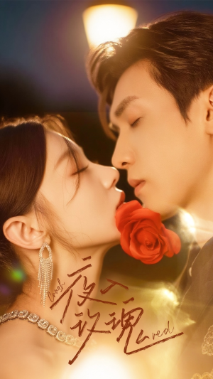 入夜玫瑰（80集）百亿短剧抢先看