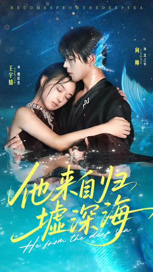 他来自归墟深海(70集) 他来自归墟深海(70集)精彩短剧看全集