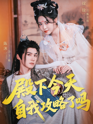 殿下今天自我攻略了吗(69集) 殿下今天自我攻略了吗(69集)热播短剧分享