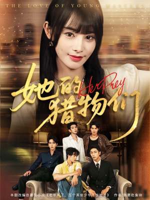 她的猎物们(81集) 她的猎物们(81集)热门了短剧