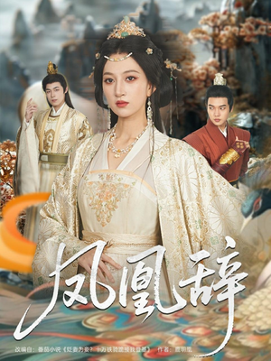 凤凰辞（80集）火爆热门短剧