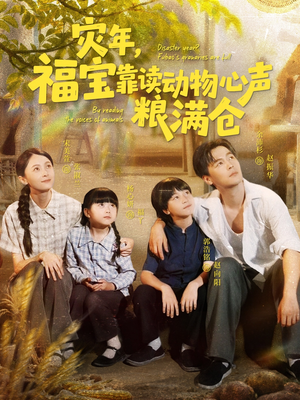 灾年福宝靠读动物心声粮满仓（80集）短剧视频分享