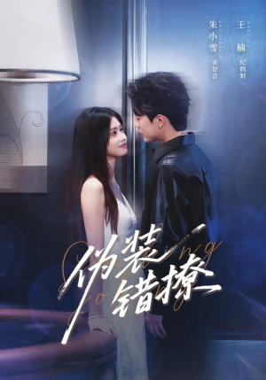 伪装错撩(62集) 伪装错撩(62集)短剧热门推荐