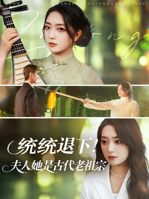 统统退下夫人她是古代老祖宗(76集) 统统退下夫人她是古代老祖宗(76集)推荐好短剧