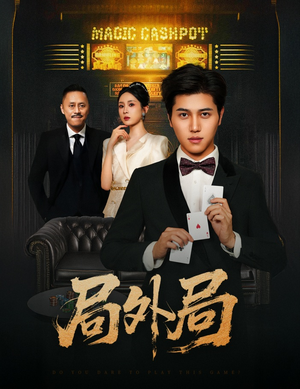 局外局（50集）精彩片段