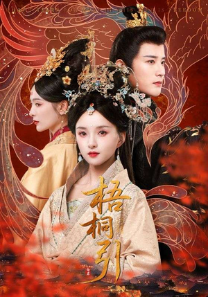 梧桐引(70集) 梧桐引(70集)好看短剧看不停