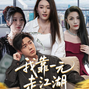 我靠一元走江湖（85集）原创精彩短剧