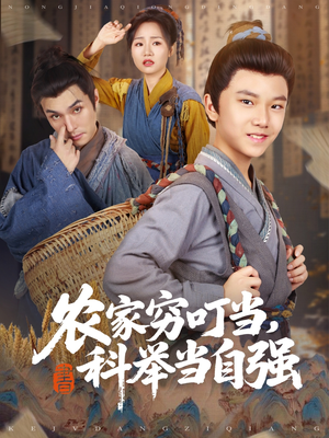 农家穷叮当科举当自强(81集) 农家穷叮当科举当自强(81集)免费短剧资源