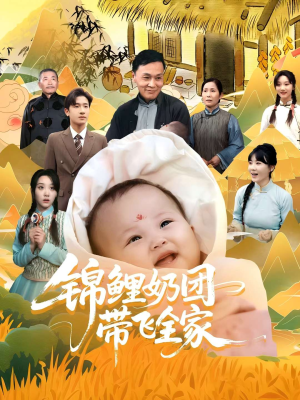 锦鲤奶团带飞全家(80集) 锦鲤奶团带飞全家(80集)抢先看热门短剧