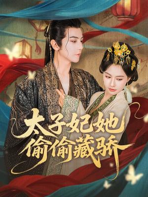 太子妃她偷偷藏骄(63集) 太子妃她偷偷藏骄(63集)最火短剧推荐