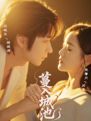 蔓入城池(58集) 蔓入城池(58集)红果短剧看全集