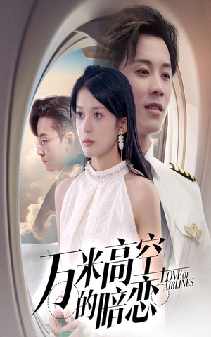 万米高空的暗恋(51集) 万米高空的暗恋(51集)第一季