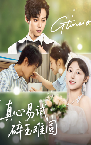 真心易试碎玉难圆(51集) 真心易试碎玉难圆(51集)看精彩短剧