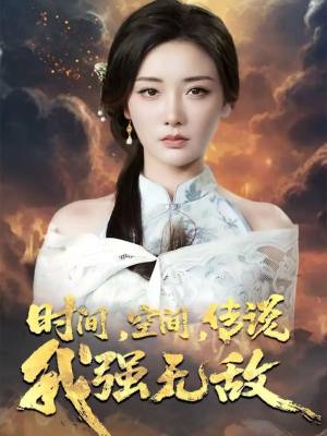 时间空间传说我强无敌(62集) 时间空间传说我强无敌(62集)免费观看全集