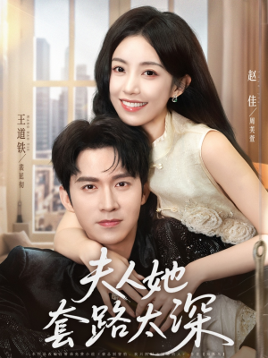 夫人她套路太深(81集) 夫人她套路太深(81集)新短剧推荐