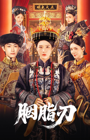 胭脂刃(60集) 胭脂刃(60集)每天短剧分享