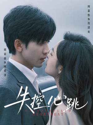 失控心跳(61集) 失控心跳(61集)一起追短剧