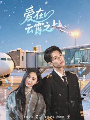 爱在云霄之上(50集) 爱在云霄之上(50集)免费短剧资源