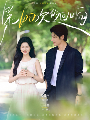 第100次的回响(73集) 第100次的回响(73集)热门短剧抢先