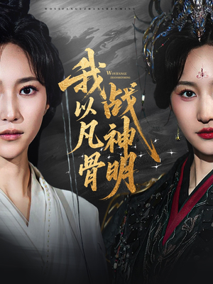 我以凡骨战神明(62集) 我以凡骨战神明(62集)爱上了这部剧了