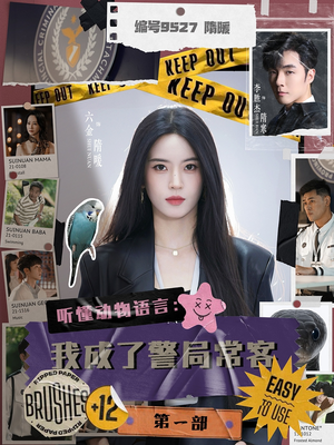 听懂动物语言:我成了警局常客第一部(82集) 听懂动物语言:我成了警局常客第一部(82集)第一集