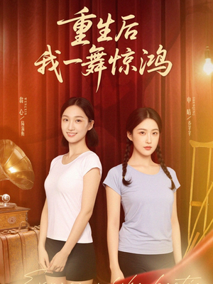 重生后我一舞惊鸿(60集) 重生后我一舞惊鸿(60集)西瓜短剧免费看