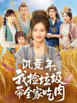 饥荒年我捡垃圾带全家吃肉(72集) 饥荒年我捡垃圾带全家吃肉(72集)热门火爆短剧