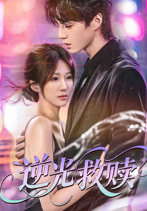 逆光救赎(42集) 逆光救赎(42集)分享好看的短剧