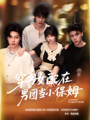 穿书女配在男团当小保姆（60集）一共多少集