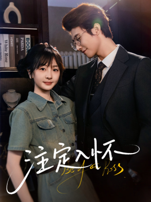 注定入怀(70集) 注定入怀(70集)一口气追完短剧