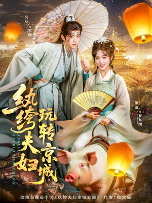 纨绔夫妇玩转京城(80集) 纨绔夫妇玩转京城(80集)网上可以看吗