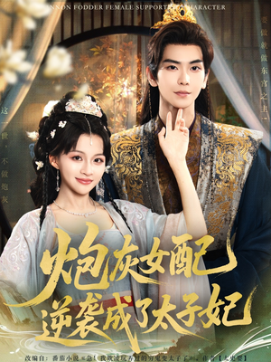 炮灰女配逆袭成了太子妃(82集) 炮灰女配逆袭成了太子妃(82集)红果短剧看全集