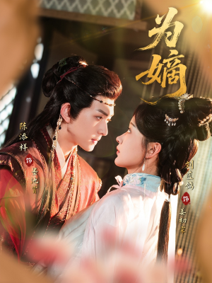 为嫡(78集) 为嫡(78集)全集免费看短剧